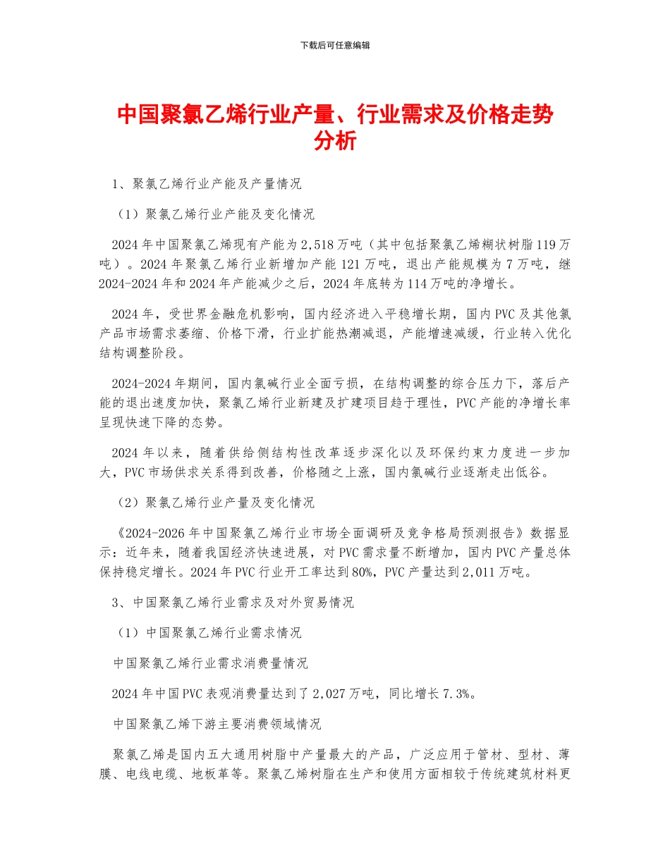 中国聚氯乙烯行业产量、行业需求及价格走势分析_第1页