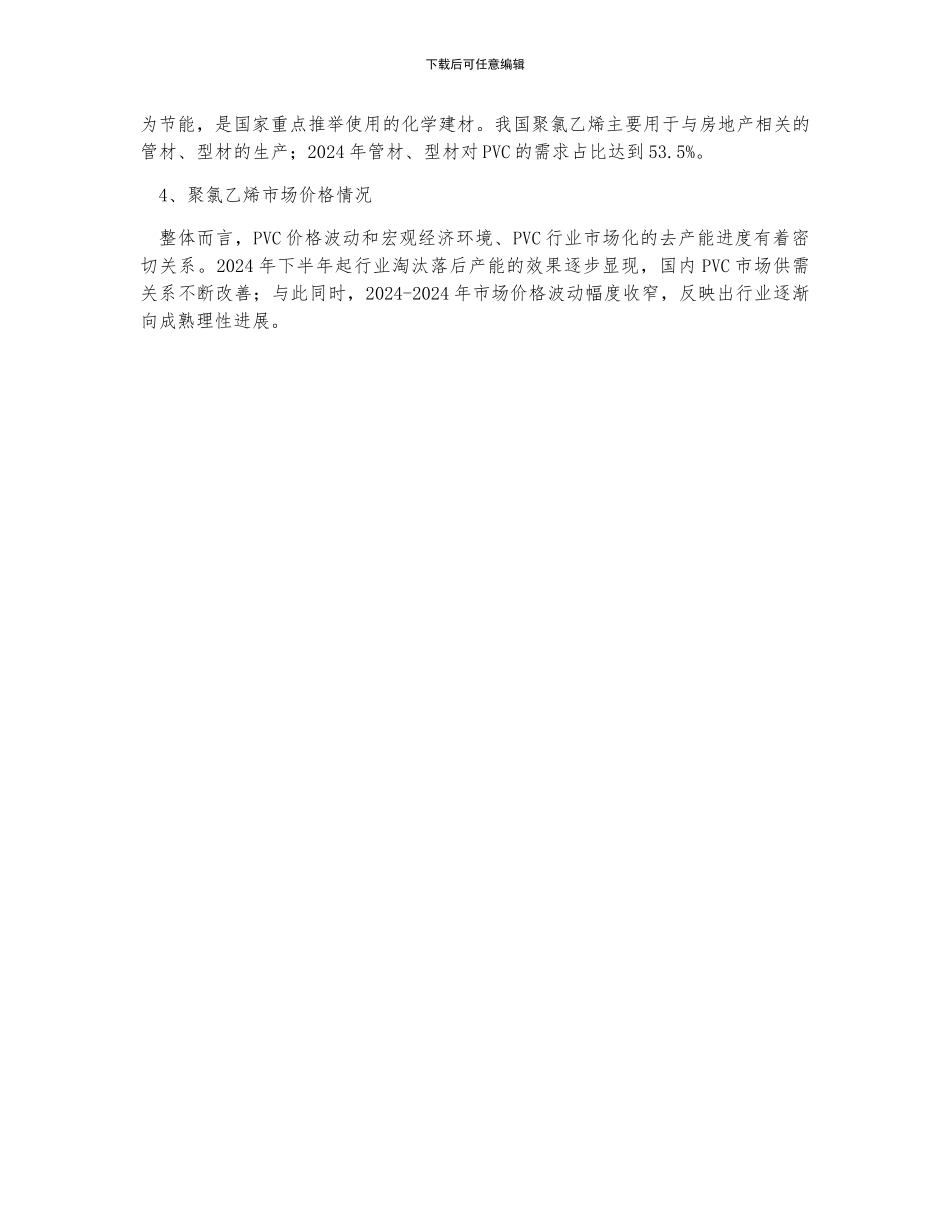 中国聚氯乙烯行业产量、行业需求及价格走势分析_第2页