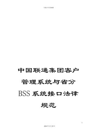 中国联通集团客户管理系统与省分BSS系统接口规范