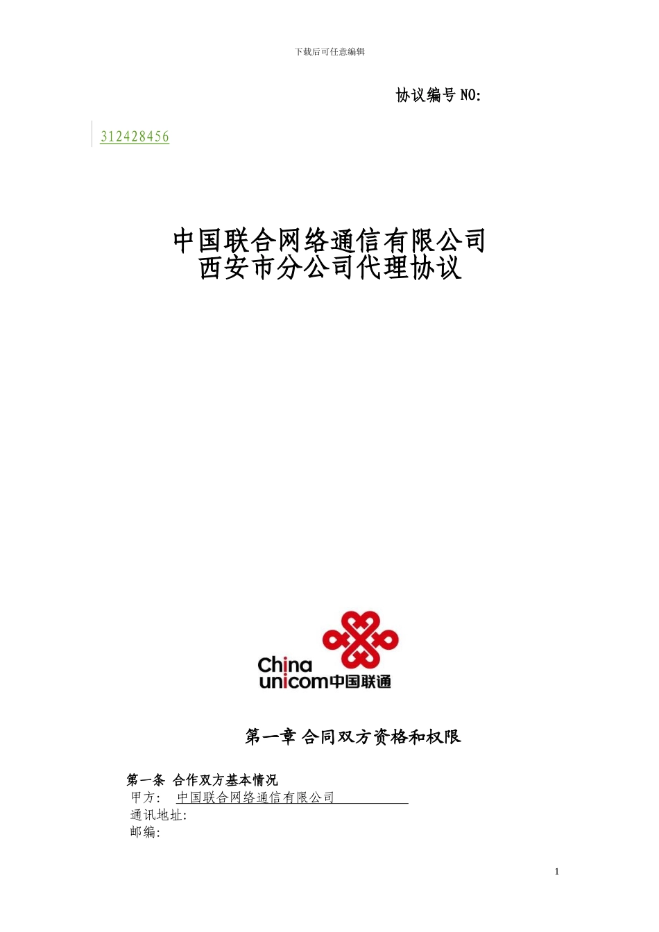 中国联通股份有限公司西安市分公司固网代理商协议_第1页