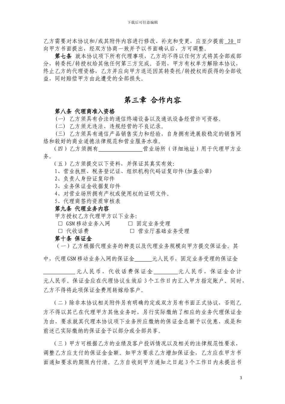 中国联通股份有限公司西安市分公司固网代理商协议_第3页