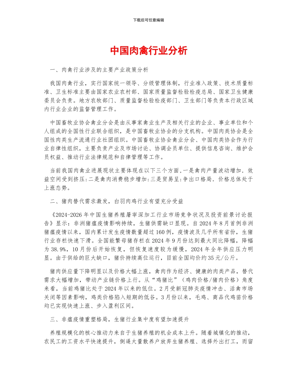 中国肉禽行业分析_第1页