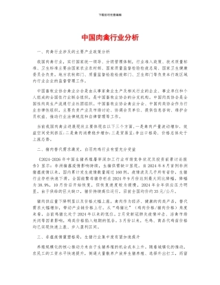 中国肉禽行业分析