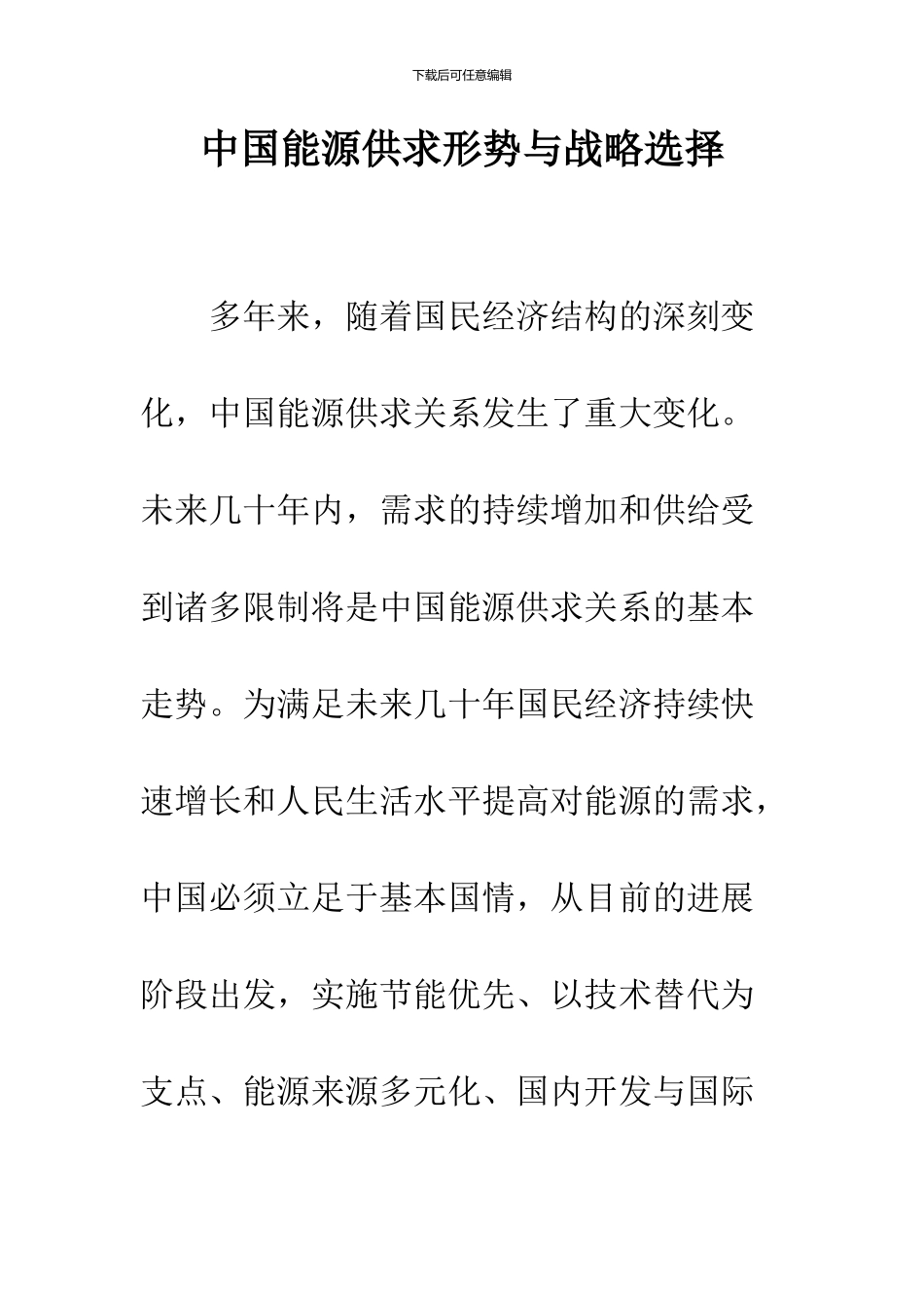 中国能源供求形势与战略选择_第1页