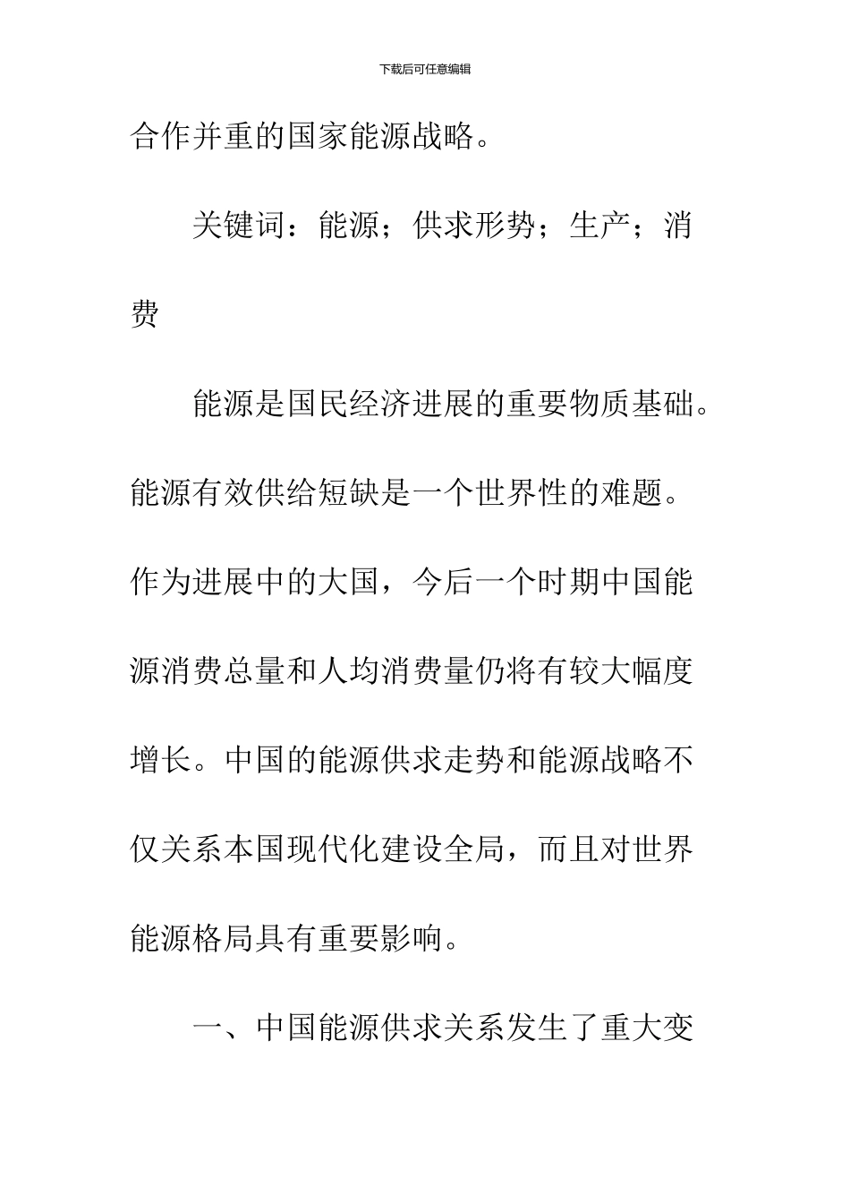 中国能源供求形势与战略选择_第2页