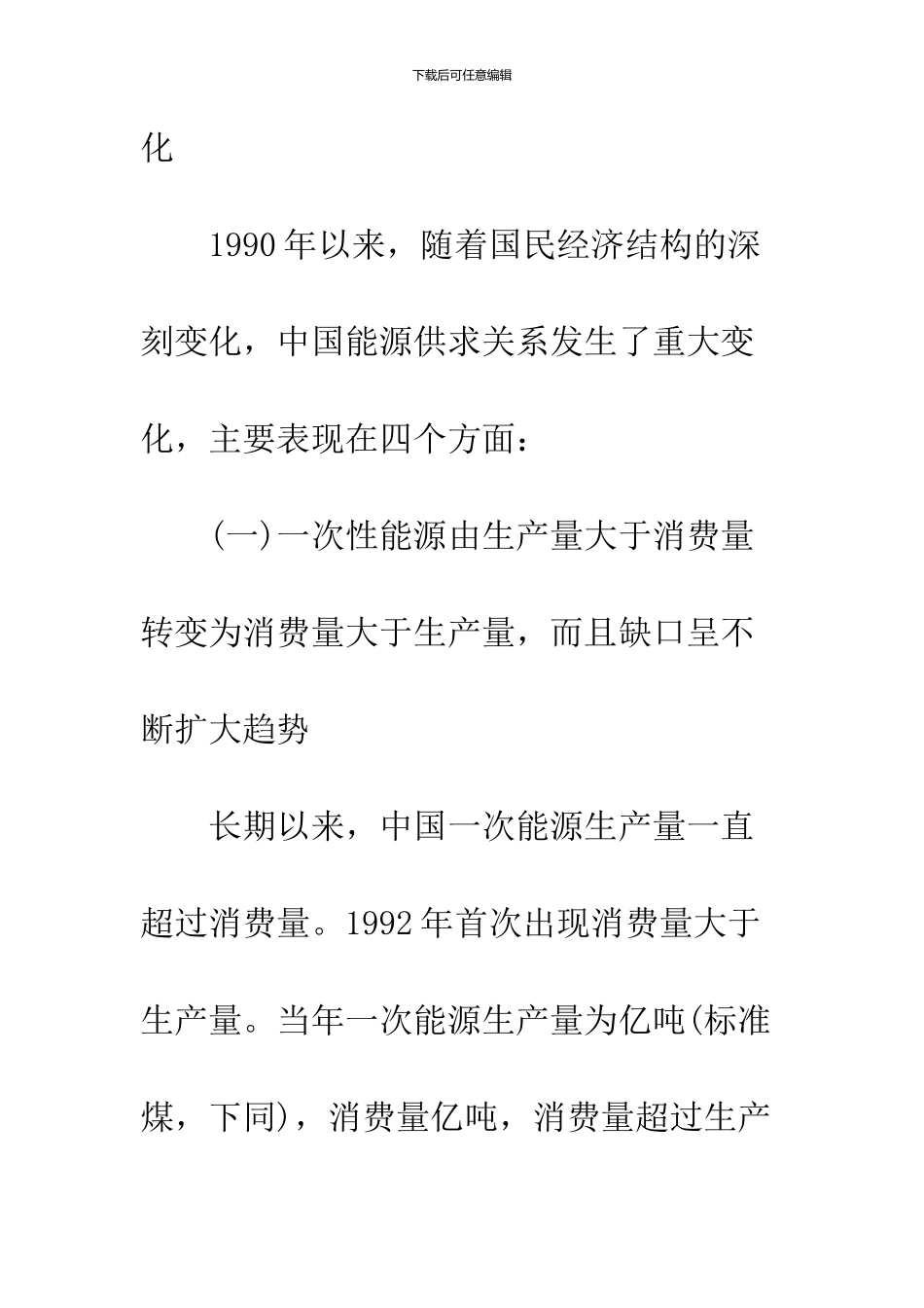 中国能源供求形势与战略选择_第3页