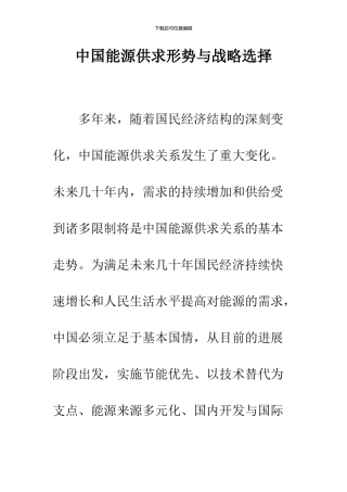 中国能源供求形势与战略选择