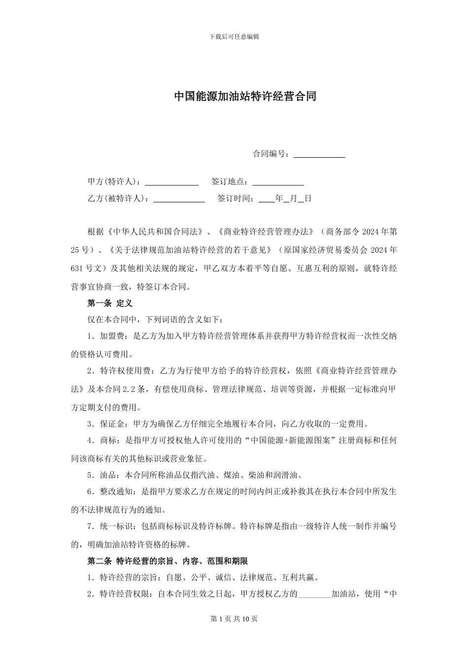 中国能源加油站特许经营合同_第2页