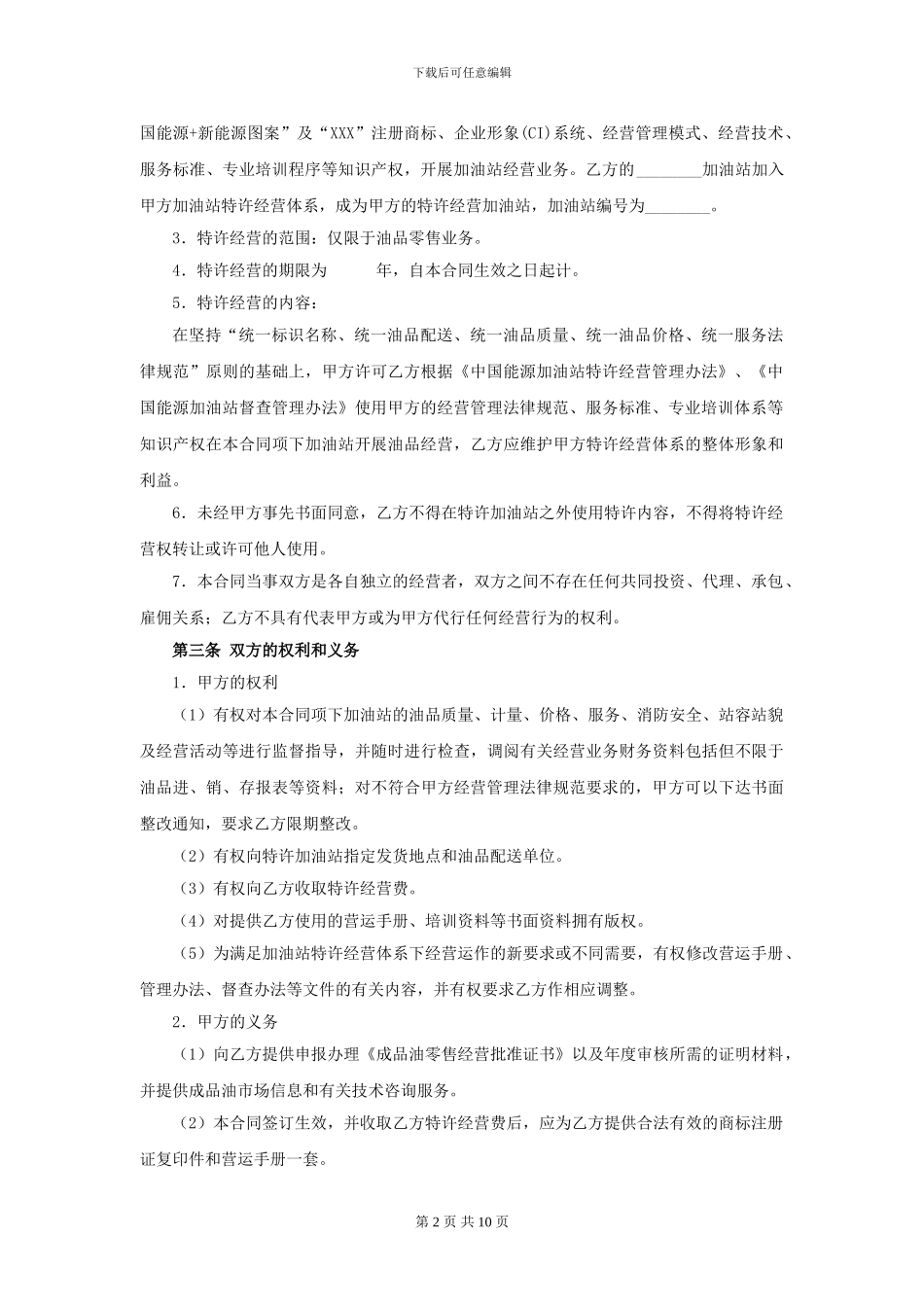 中国能源加油站特许经营合同_第3页