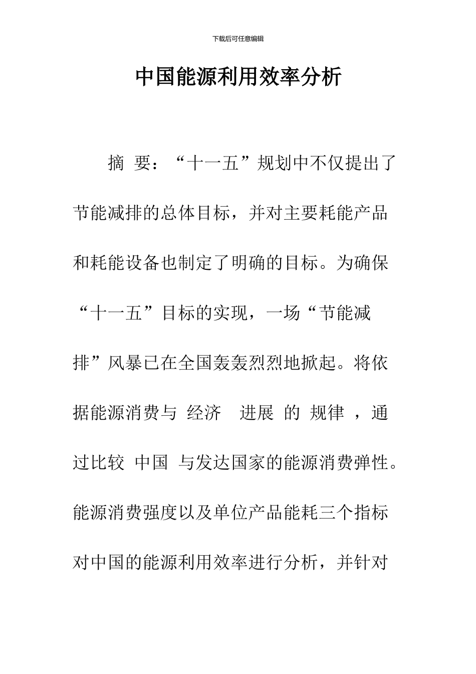 中国能源利用效率分析-1_第1页