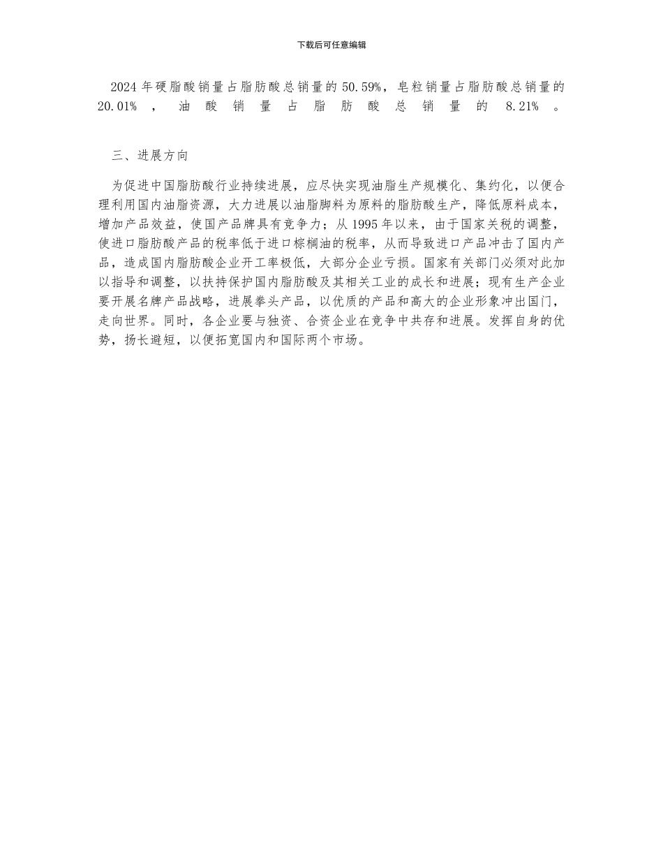 中国脂肪酸行业产销情况及发展方向分析_第2页