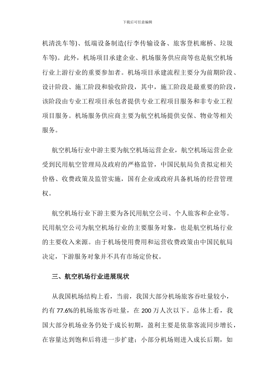 中国航空机场行业发展现状及未来发展趋势分析_第2页