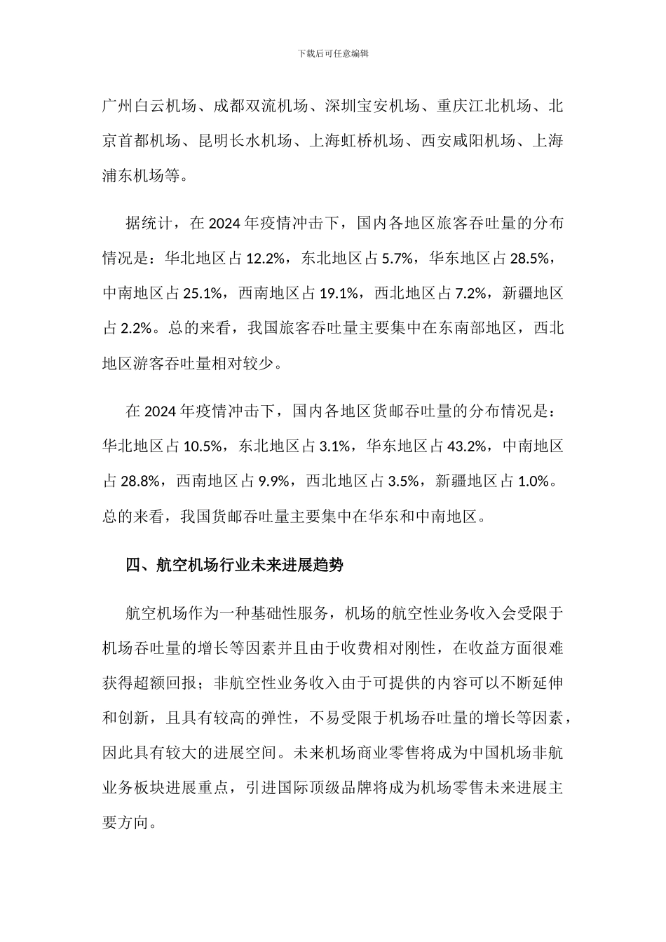 中国航空机场行业发展现状及未来发展趋势分析_第3页