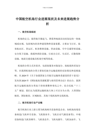 中国航空机场行业发展现状及未来发展趋势分析