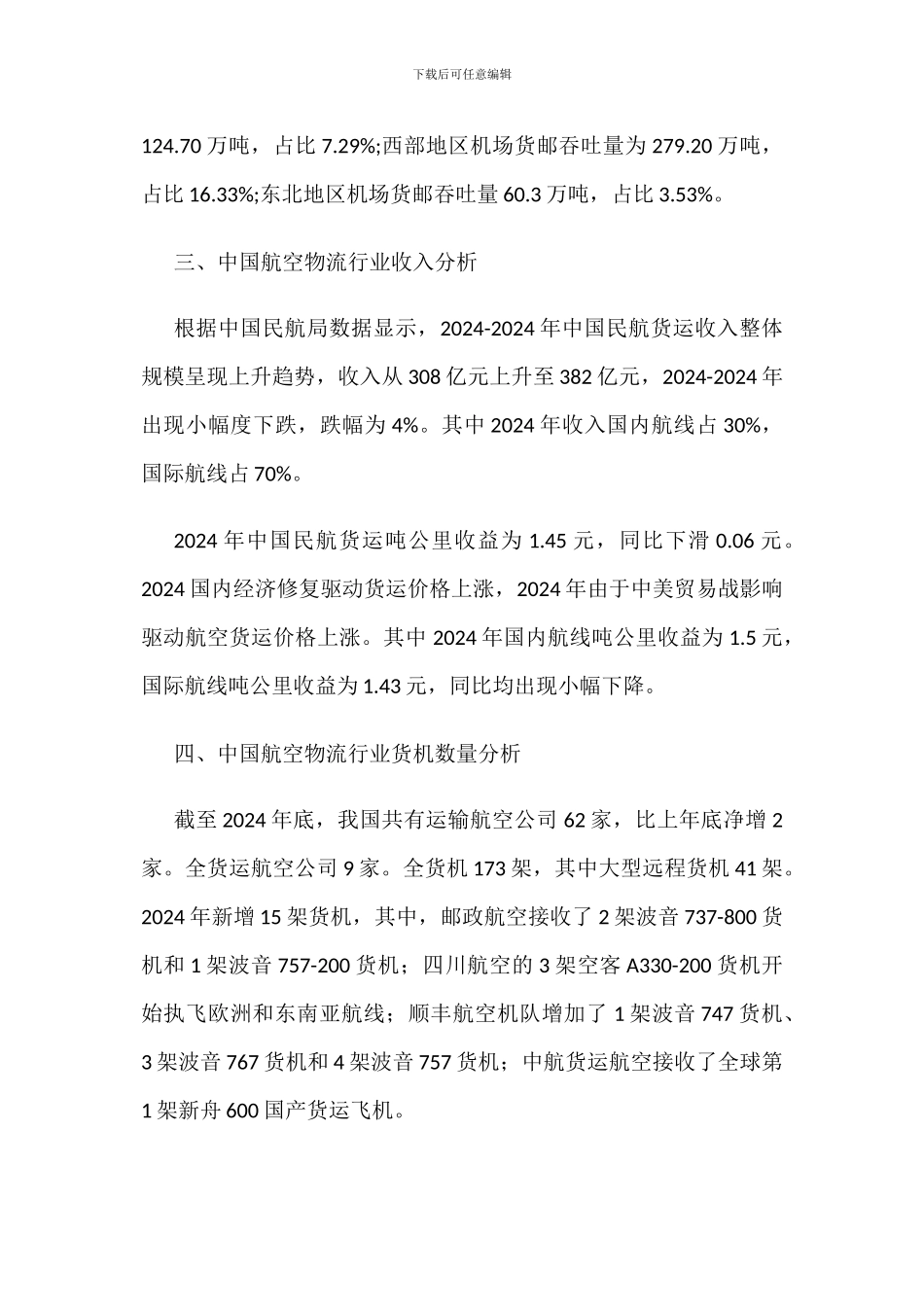 中国航空物流行业发展现状分析_第2页