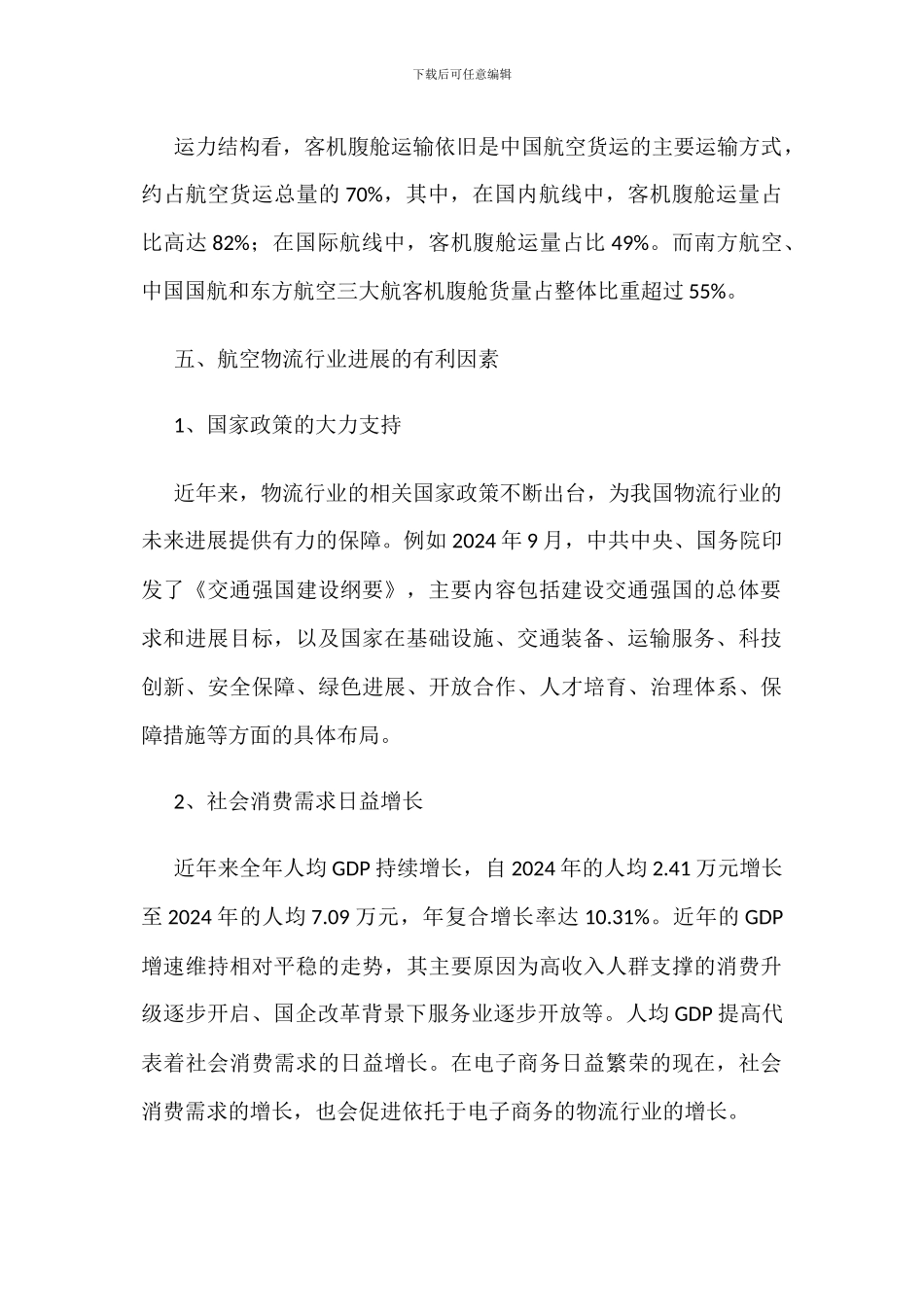 中国航空物流行业发展现状分析_第3页