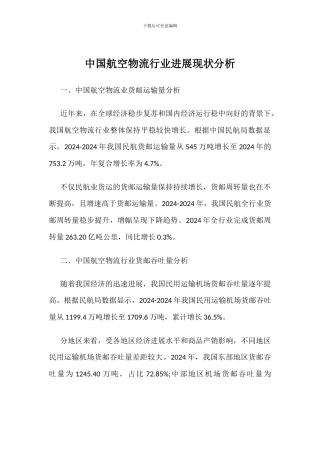 中国航空物流行业发展现状分析