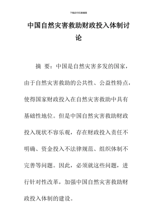 中国自然灾害救助财政投入体制研究