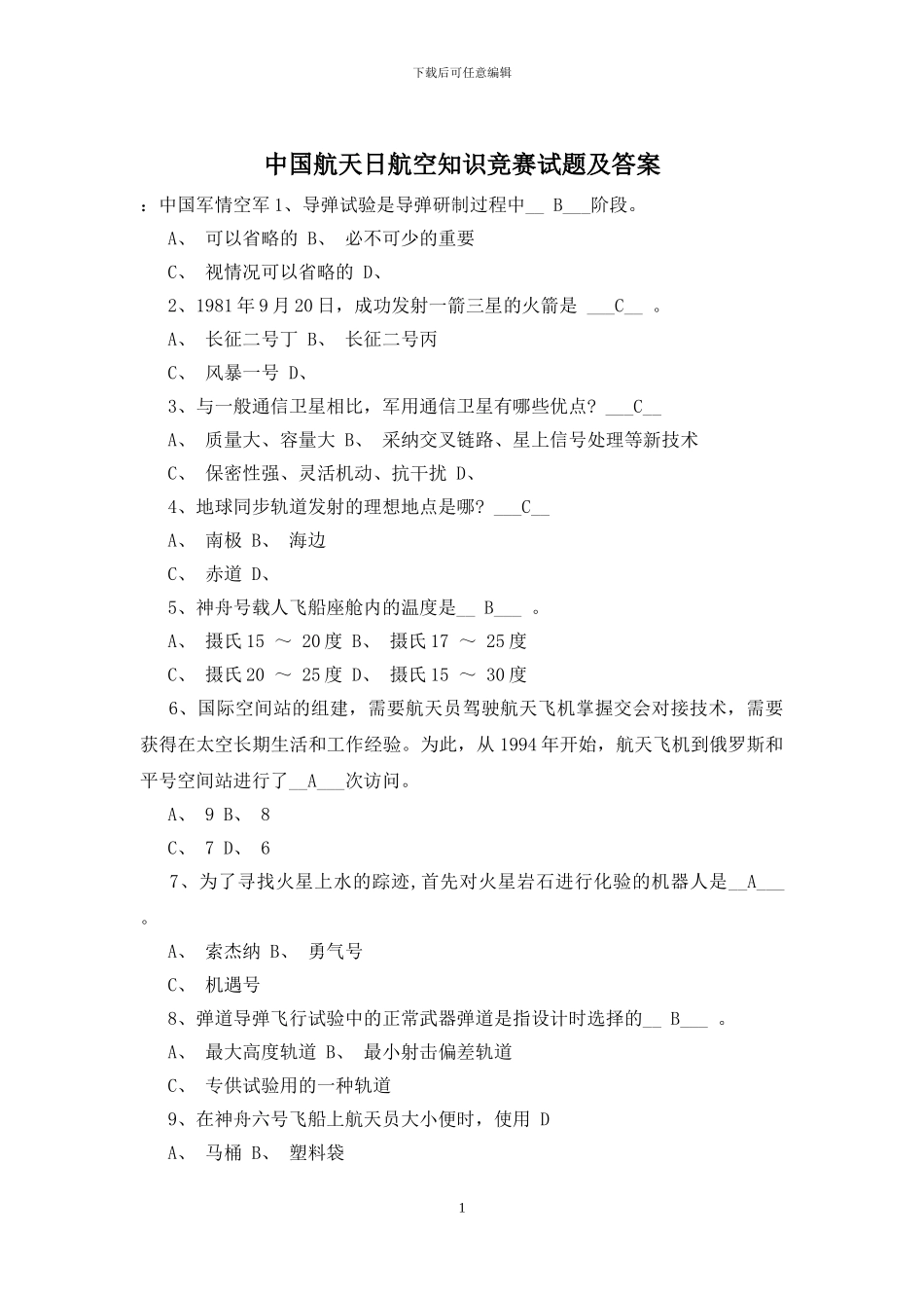 中国航天日航空知识竞赛试题及答案_第1页