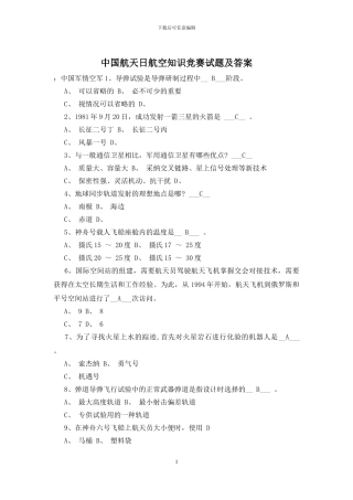 中国航天日航空知识竞赛试题及答案