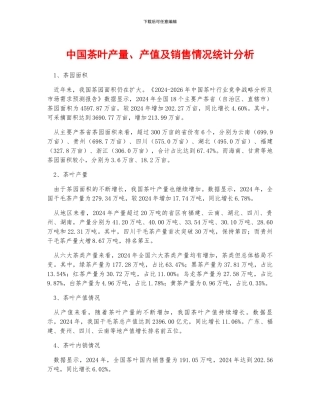 中国茶叶产量、产值及销售情况统计分析