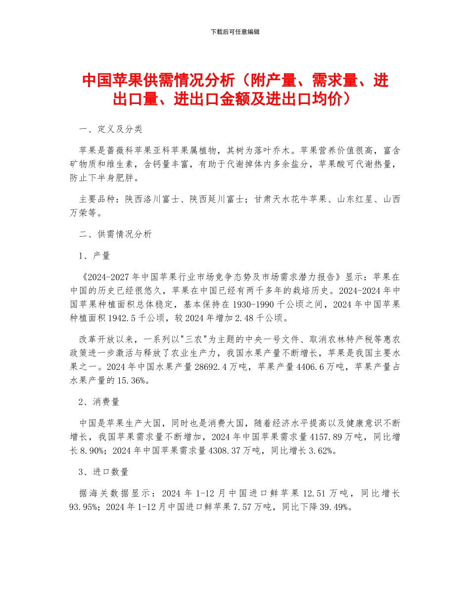 中国苹果供需情况分析_第1页