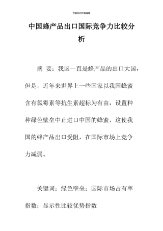 中国蜂产品出口国际竞争力比较分析