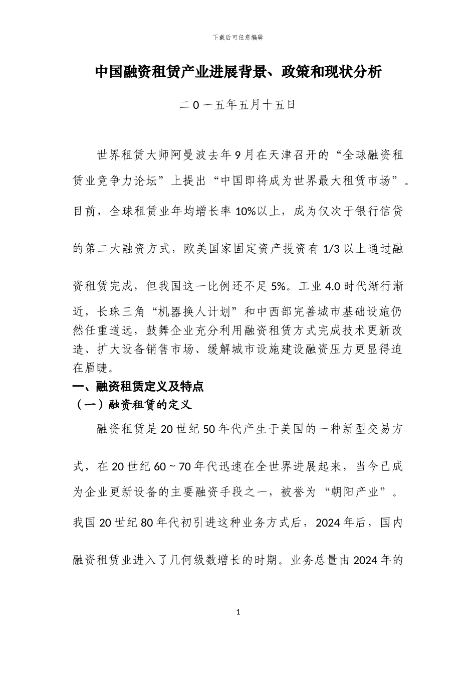 中国融资租赁产业发展背景、政策和现状分析_第1页