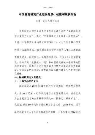 中国融资租赁产业发展背景、政策和现状分析
