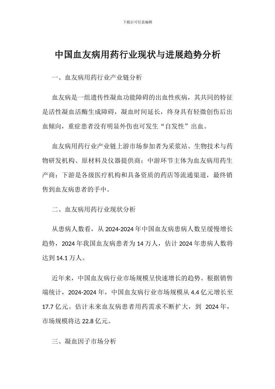 中国血友病用药行业现状与发展趋势分析_第1页