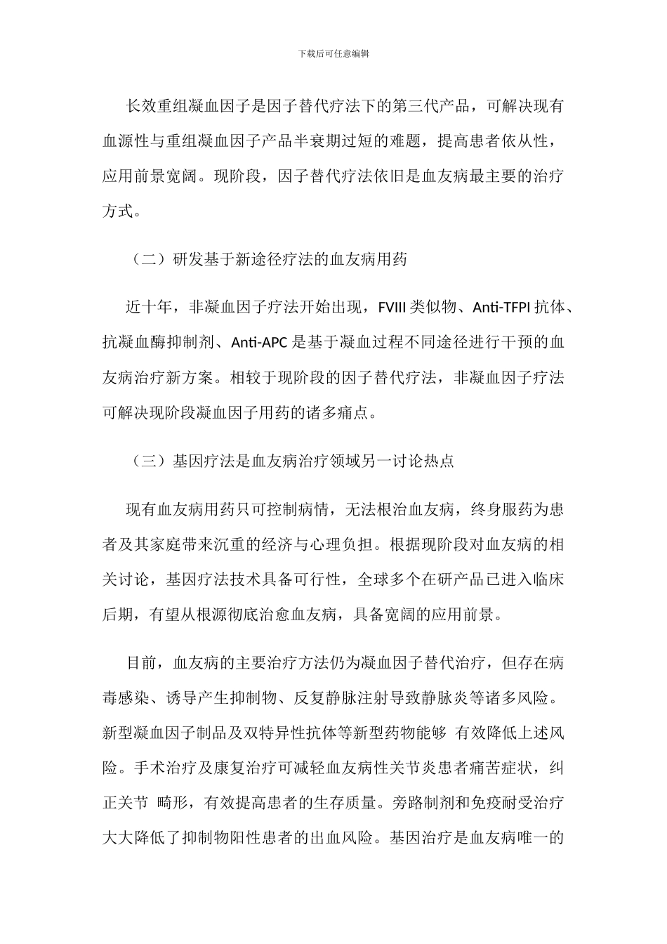 中国血友病用药行业现状与发展趋势分析_第3页