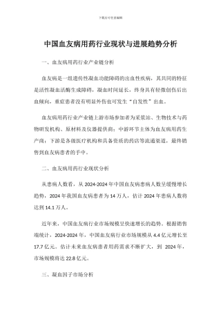 中国血友病用药行业现状与发展趋势分析