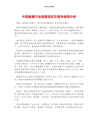 中国被褥行业发展现状及竞争格局分析