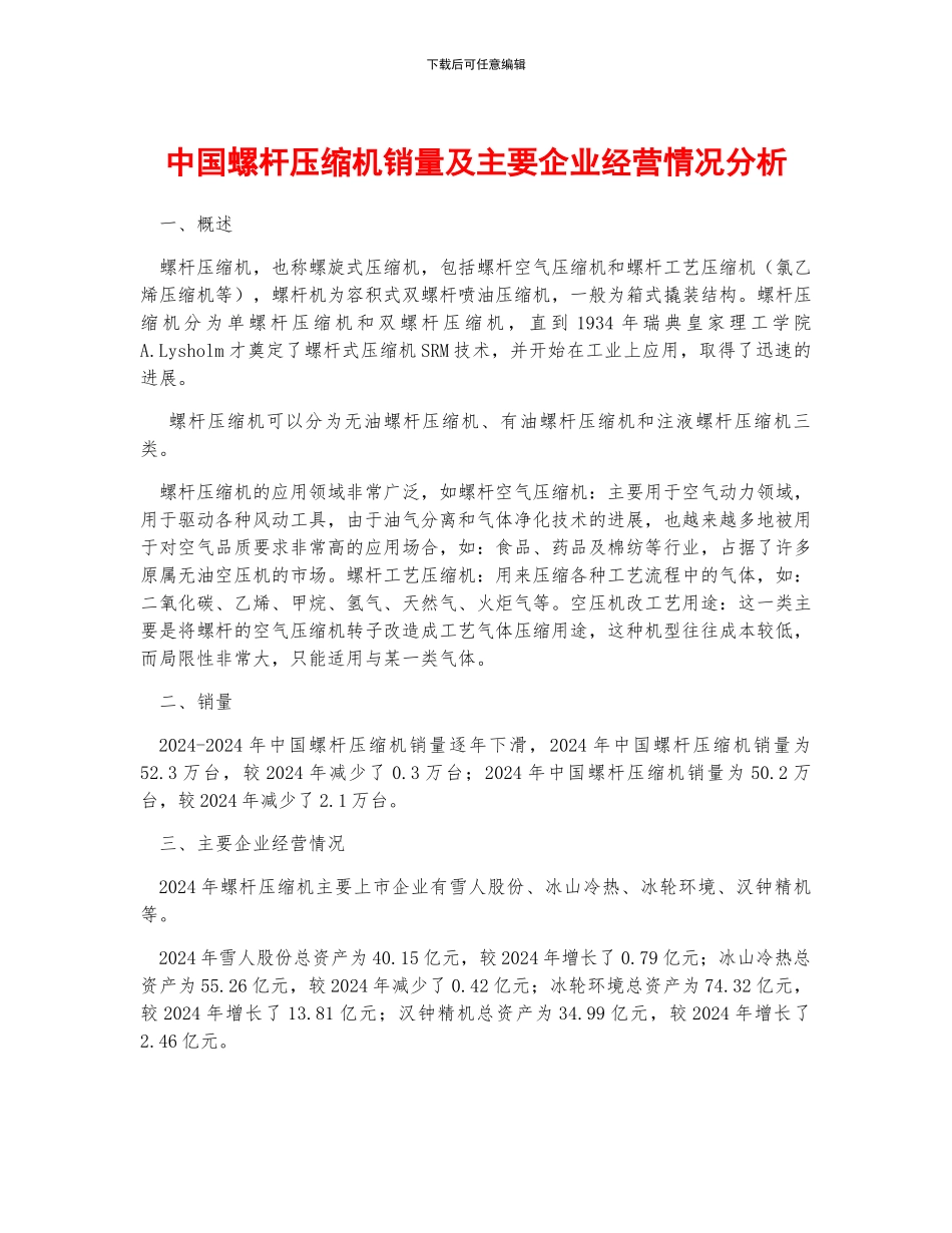 中国螺杆压缩机销量及主要企业经营情况分析_第1页