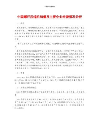 中国螺杆压缩机销量及主要企业经营情况分析
