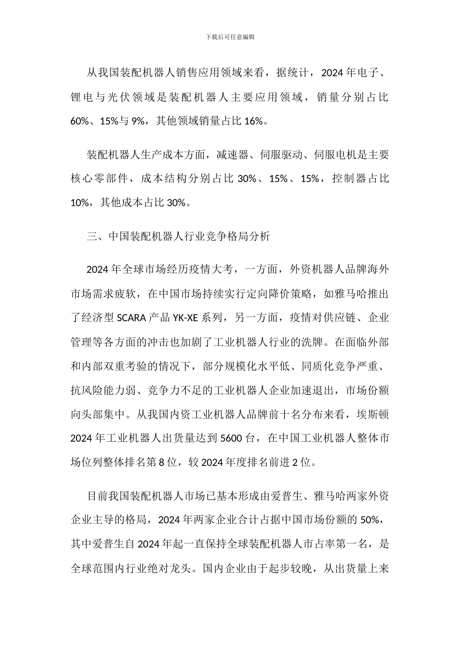 中国装配机器人销量、竞争格局分析_第2页