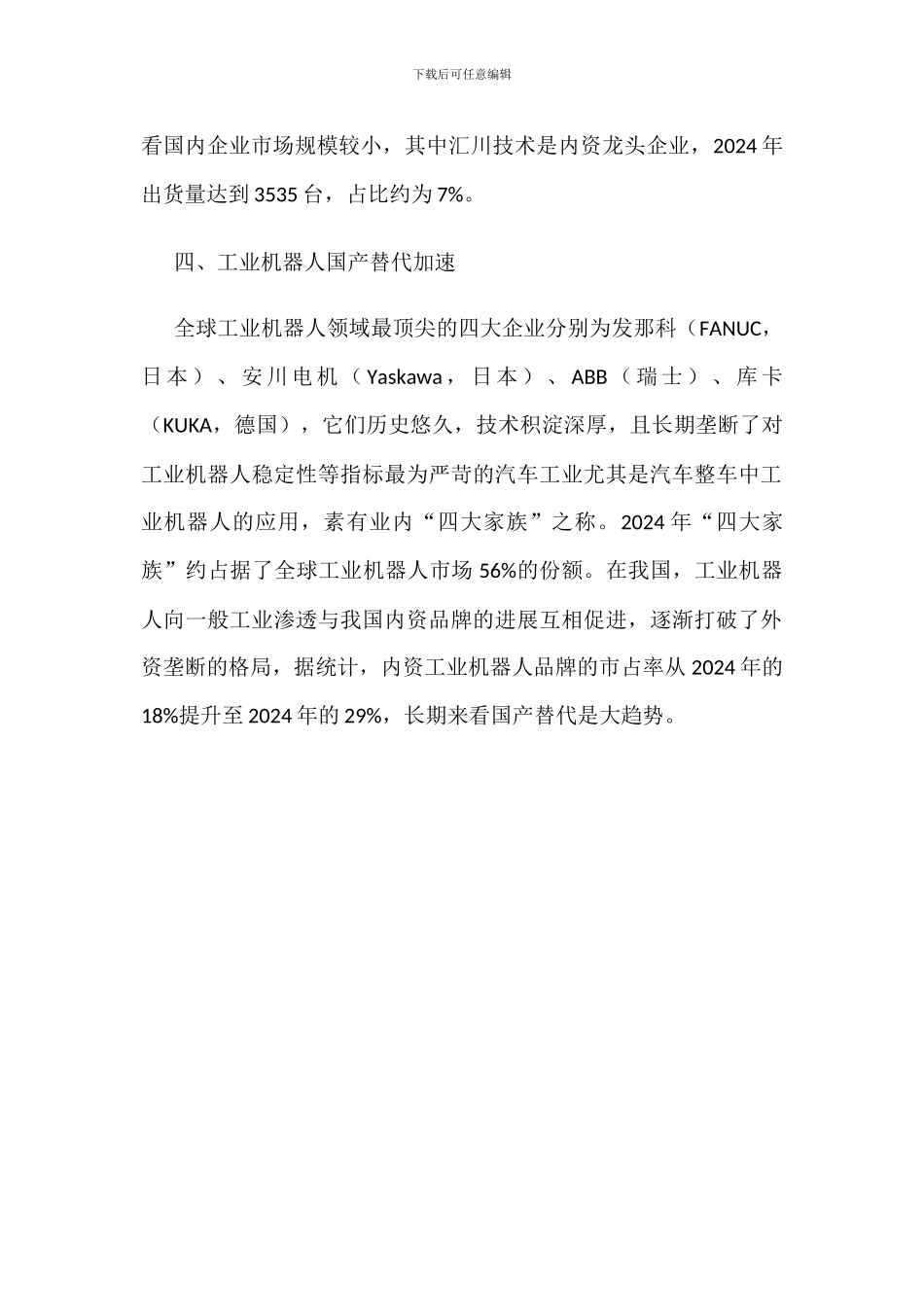 中国装配机器人销量、竞争格局分析_第3页