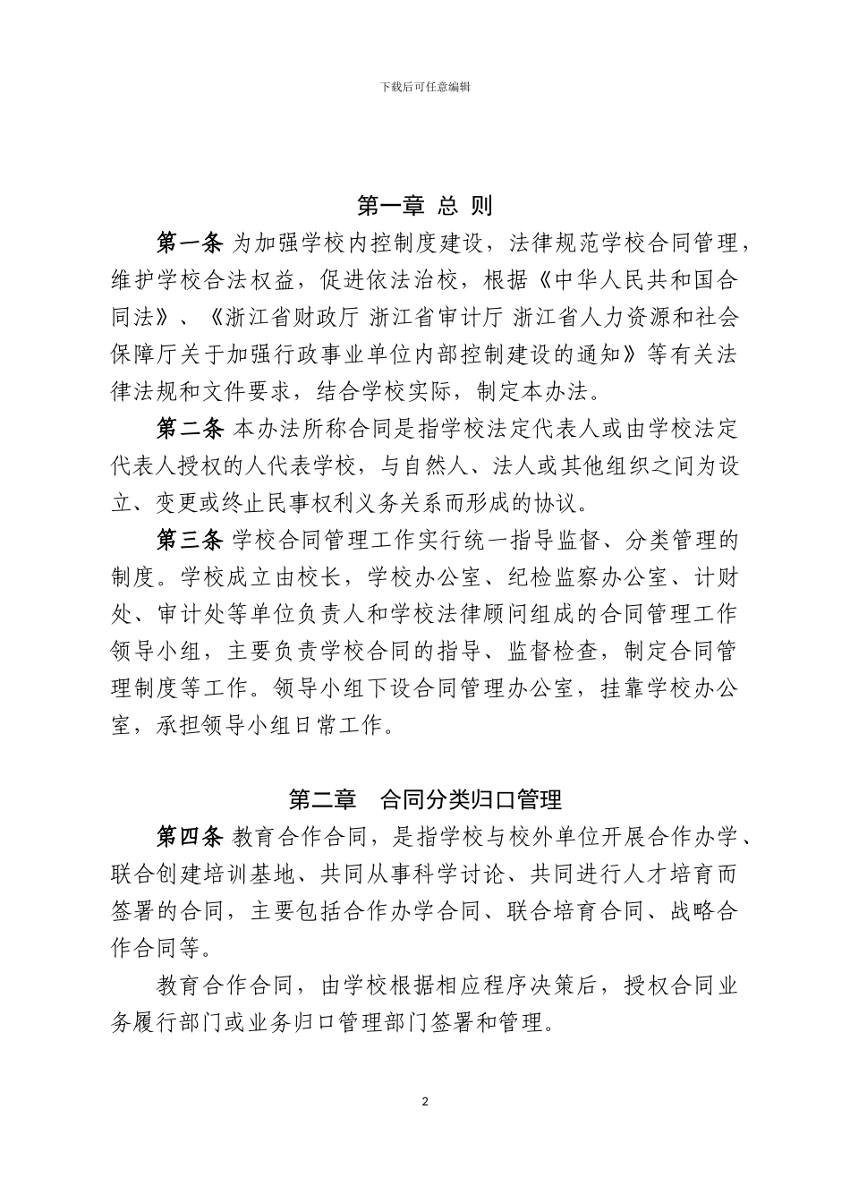 中国计量大学合同管理办法_第2页