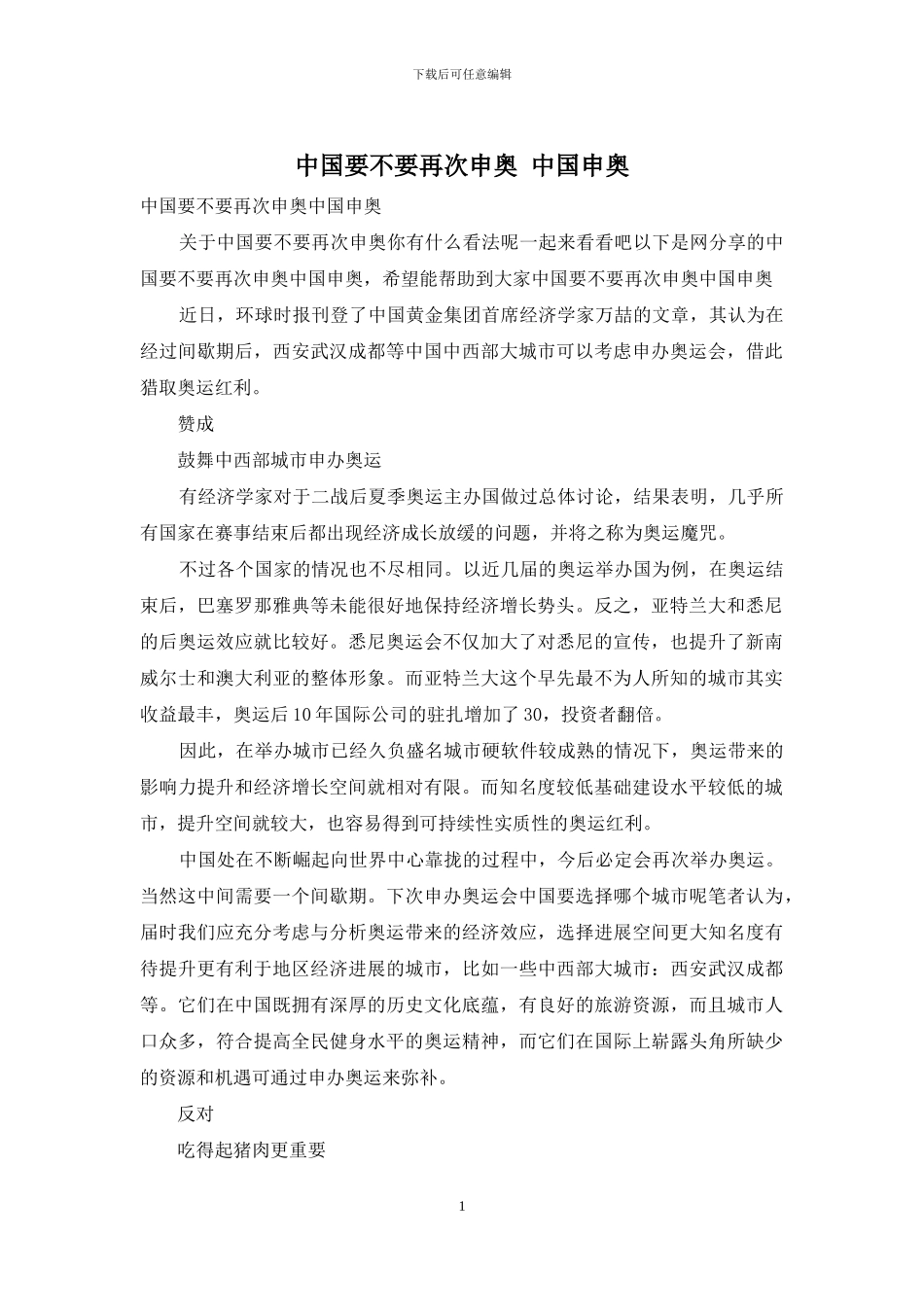 中国要不要再次申奥-中国申奥_第1页