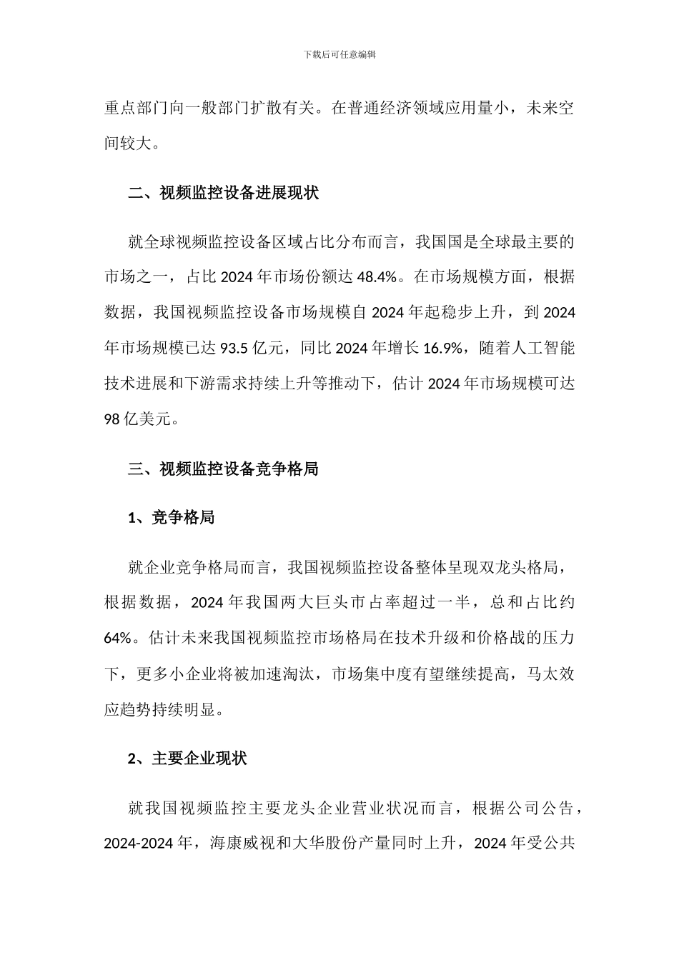 中国视频监控产业市场现状分析_第2页