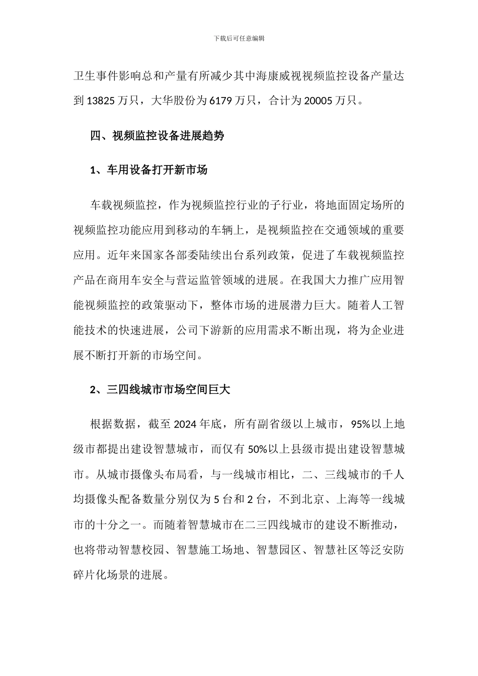 中国视频监控产业市场现状分析_第3页