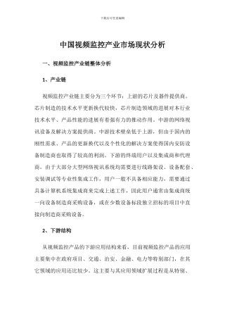 中国视频监控产业市场现状分析