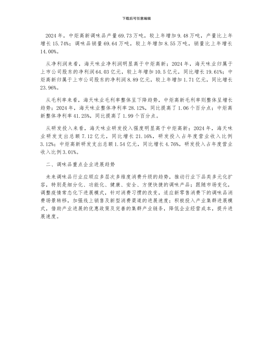 中国调味品营业收入及重点龙头企业对比分析_第2页