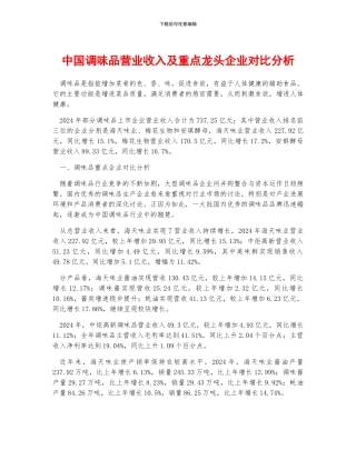 中国调味品营业收入及重点龙头企业对比分析