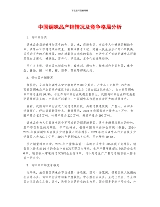 中国调味品产销情况及竞争格局分析