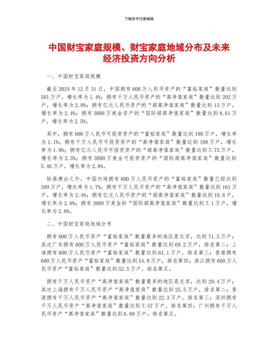 中国财富家庭规模、财富家庭地域分布及未来经济投资方向分析_第1页