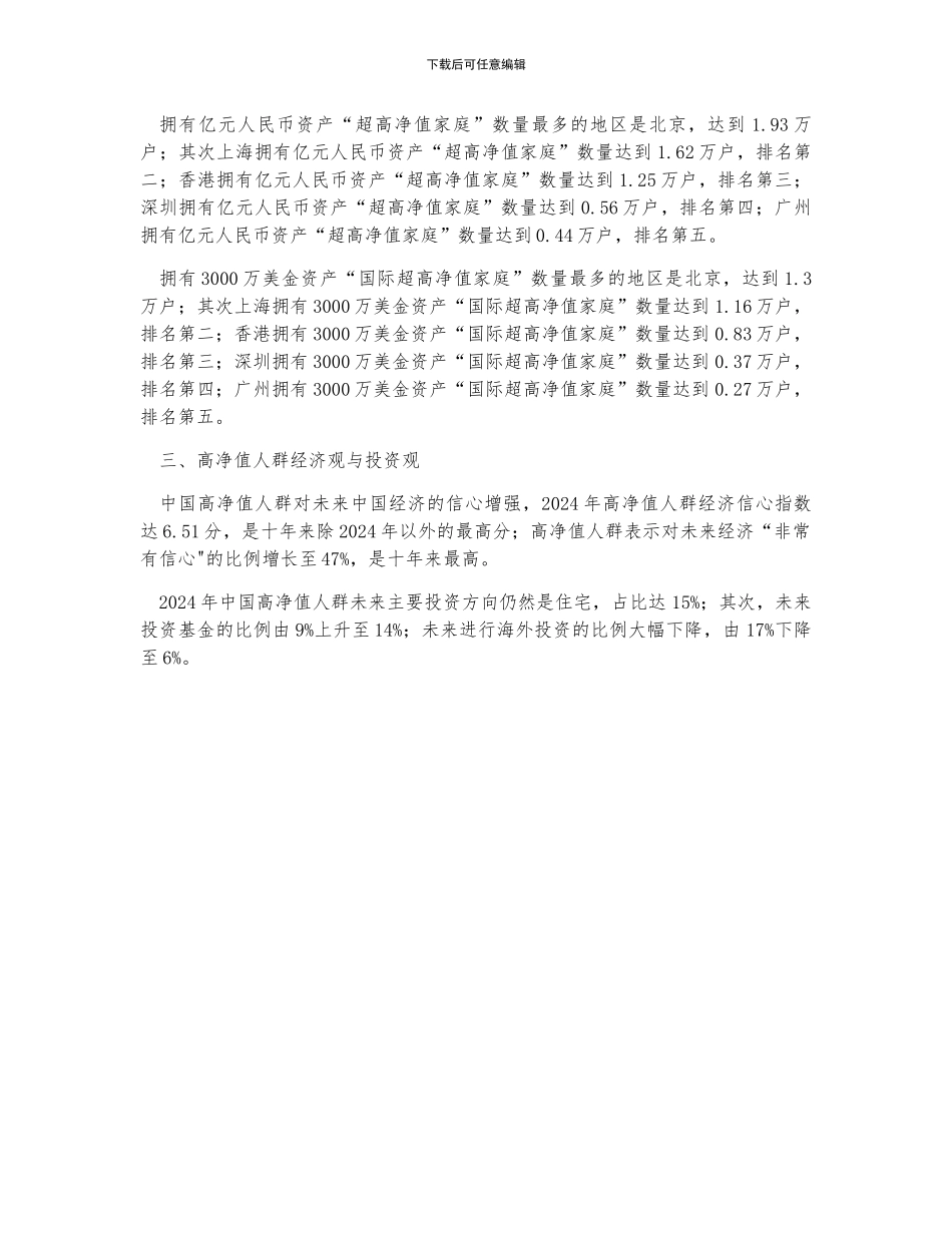中国财富家庭规模、财富家庭地域分布及未来经济投资方向分析_第2页