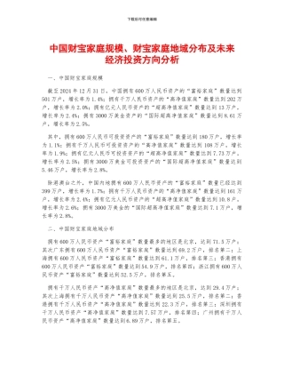 中国财富家庭规模、财富家庭地域分布及未来经济投资方向分析