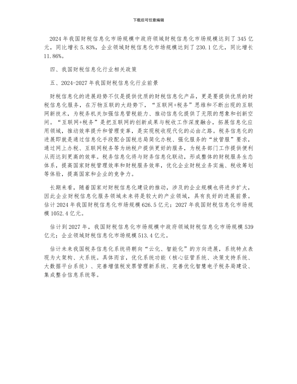 中国财税信息化行业市场规模及未来发展趋势分析_第2页