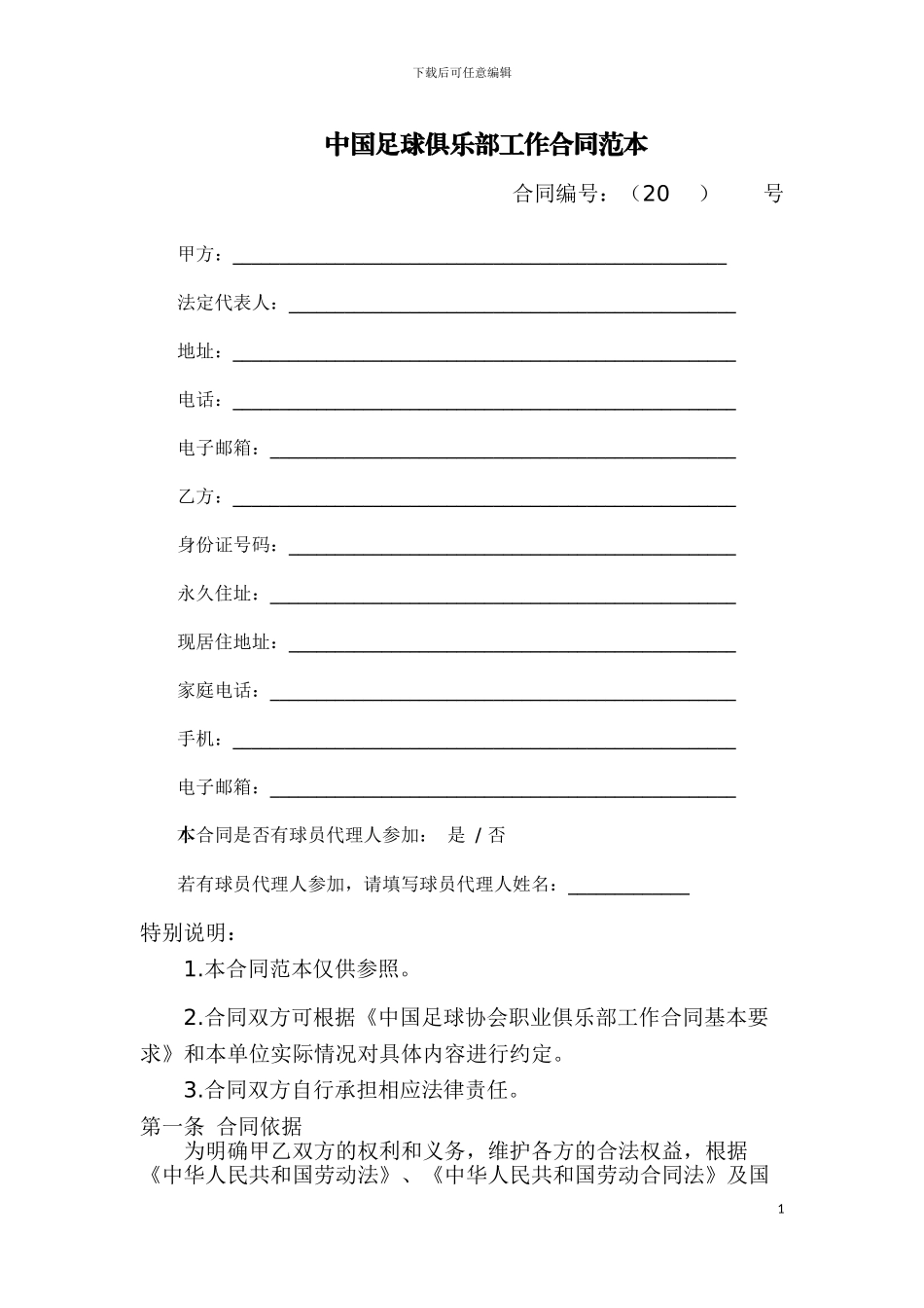 中国足球俱乐部工作合同范本_第1页